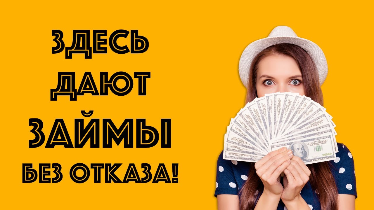 Онлайн МФО где дают Займы без Отказа! Лучшие Микрозаймы в Интернете! - бистро деньги