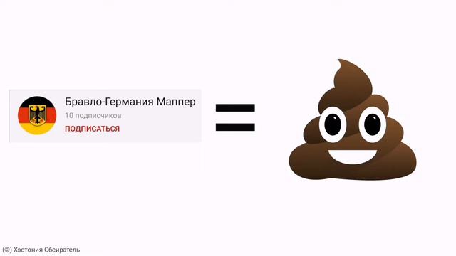 Бравло-Германия Маппер - говно смотреть онлайн