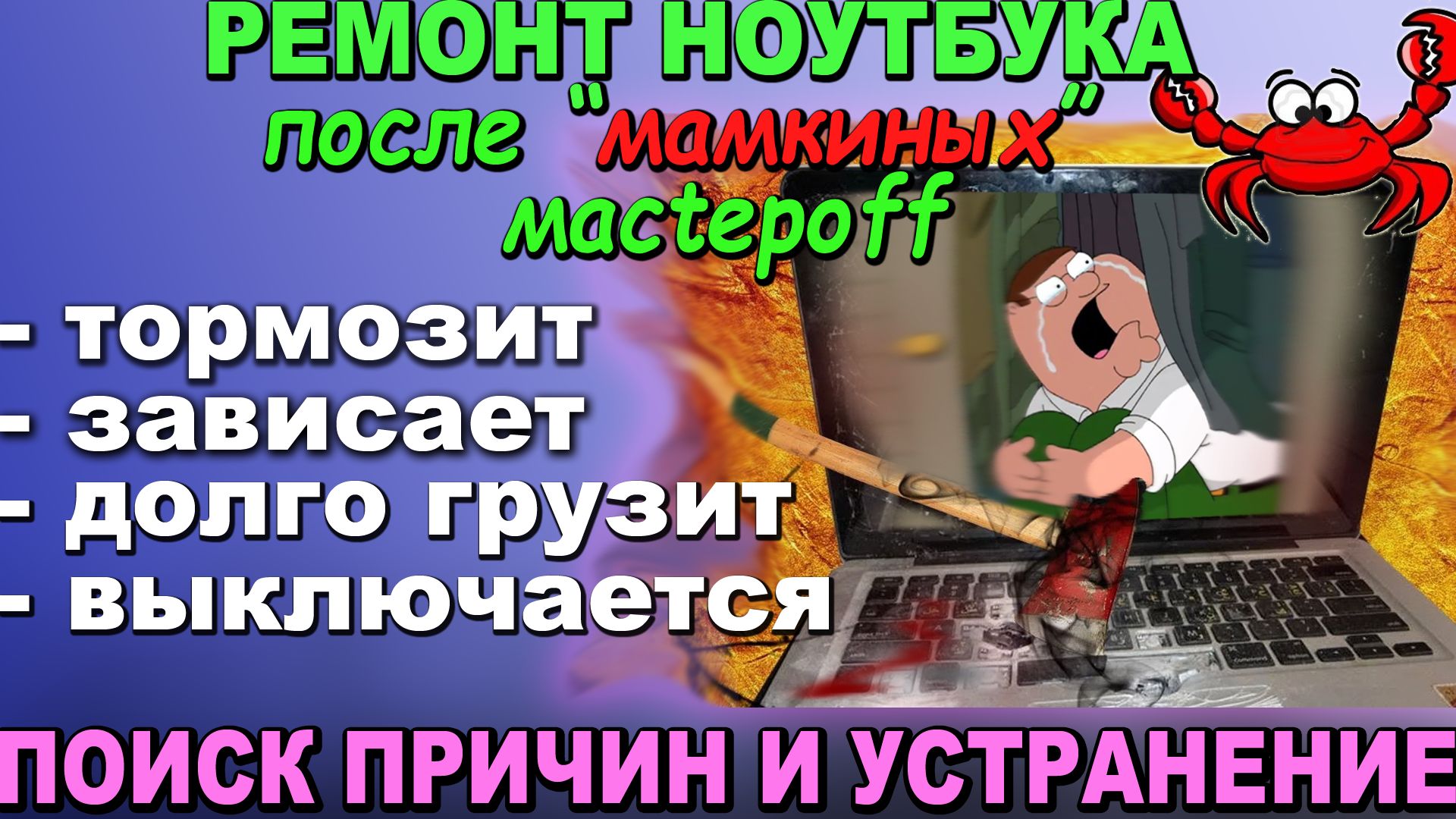 Ноутбук от МамкиныХ Хакеров | Долго грузит, тормозит, зависает, выключается| Причины и поиск решения