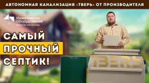 Септик ТВЕРЬ – прочный септик для частного дома!