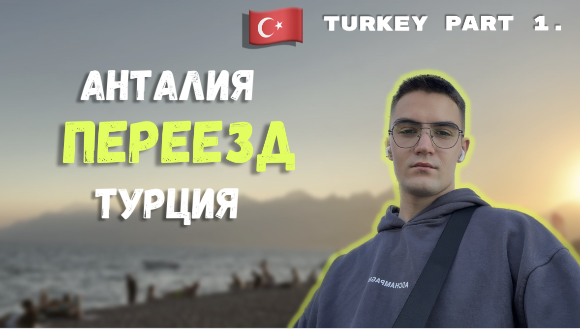 ТУРЦИЯ | ЖИЗНЬ В АНТАЛИИ | РЕЛОКАЦИЯ В ТУРЦИЮ | ПЛЮСЫ И МИНУСЫ ТУРЦИИ смотреть онлайн