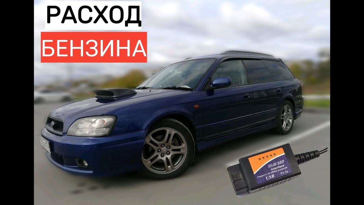Расход топлива с помощью ELM 327 на Subaru Legacy EJ206/методы подключения/ не сработало смотреть онлайн