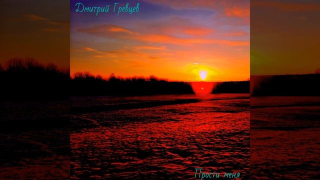 Дмитрий Гревцев - Прости меня смотреть онлайн