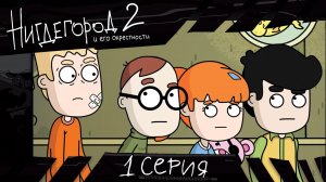 НИГДЕГОРОД, 2 сезон, 1 серия