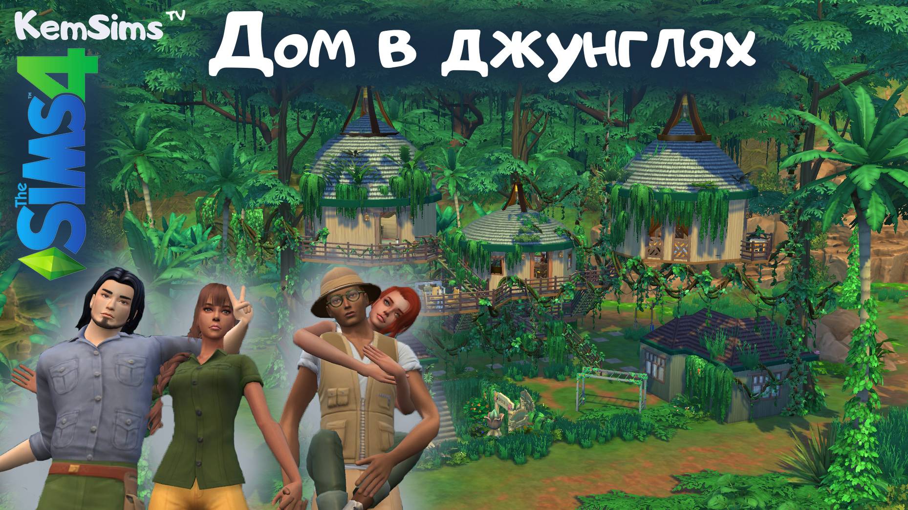 The Sims 4 - Дом в джунглях [+История] смотреть онлайн