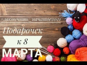 #закончить_начатое2021 серия 2