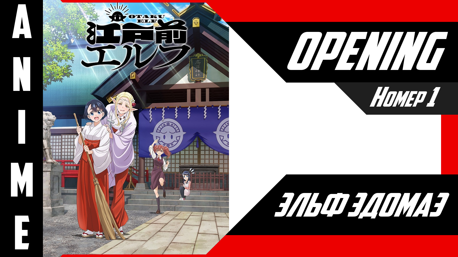 Эльф Эдомаэ | Опенинг | №1| 4K | смотреть онлайн