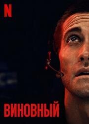 Виновный The Guilty 2021 русский трейлер Netflix.mp4 смотреть онлайн