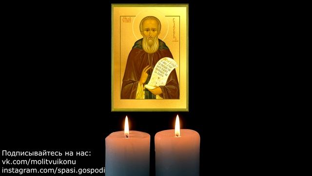 Молитва для изменения жизни преподобному Савве Сторожевскому смотреть онлайн