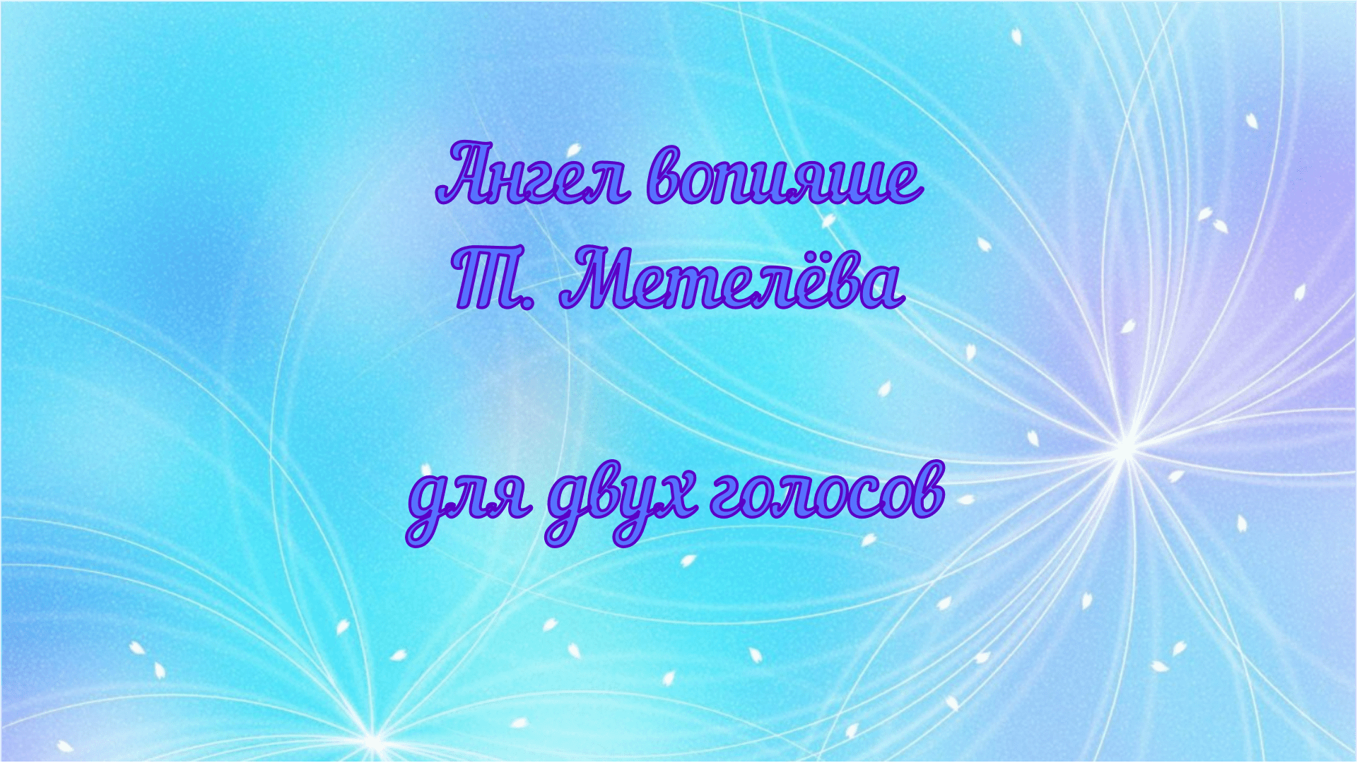 Ангел вопияше  Т. Метелёва