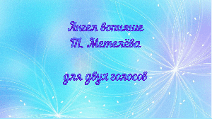 Ангел вопияше  Т. Метелёва