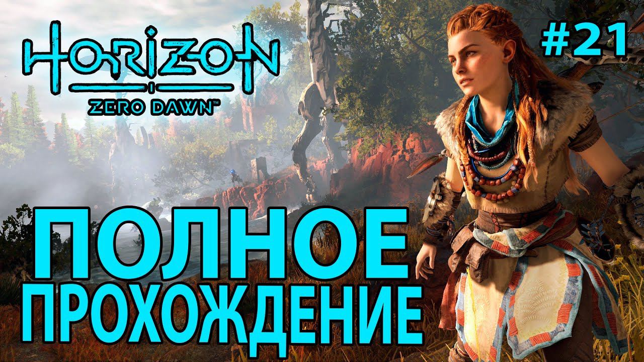 Horizon Zero Dawn: Полное прохождение #21
