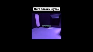Лига плохих шуток (1337LikeR)