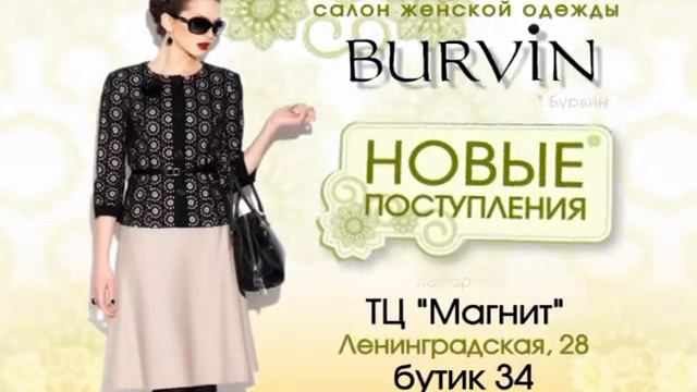 BURVIN магазин женской одежды смотреть онлайн