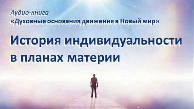 История индивидуальности в планах материи смотреть онлайн