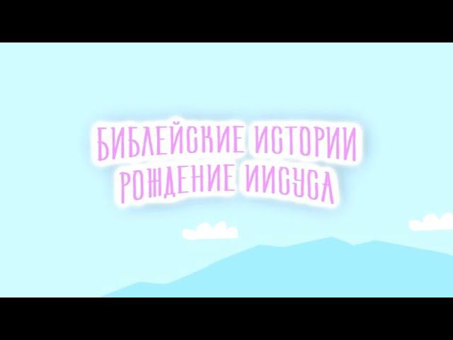 Рождение Иисуса смотреть онлайн