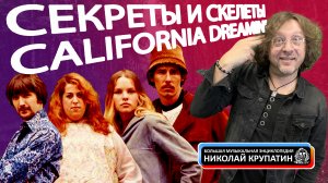 California Dreamin' & San Francisco / Секреты и скелеты в шкафу