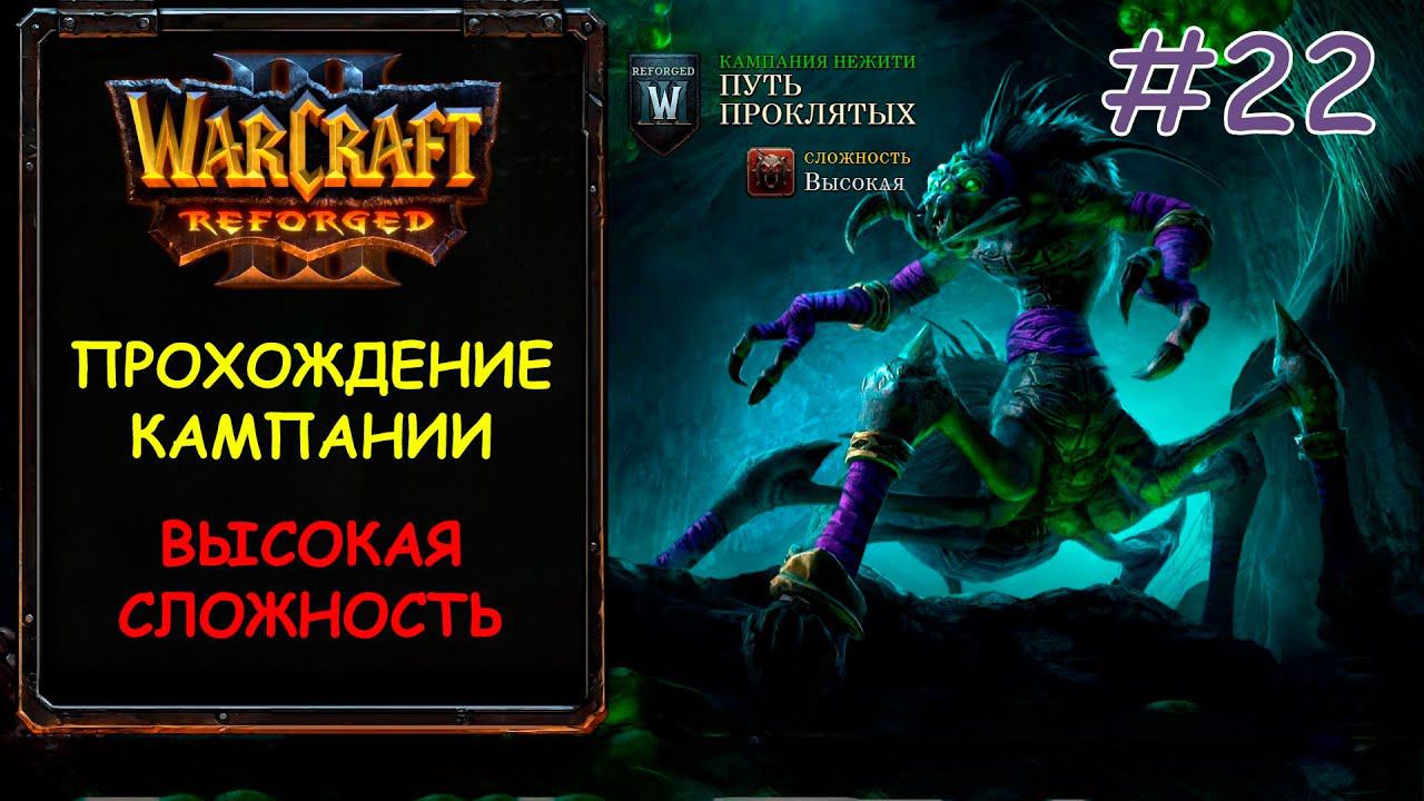 Warcraft 3 Reforged 22 серия - Пылающее небо смотреть онлайн