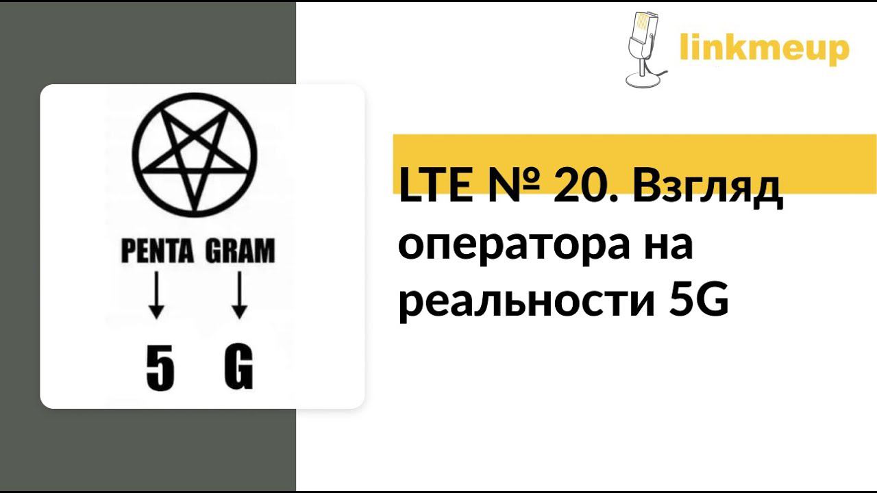 LTE № 20. Взгляд оператора на реальности 5G смотреть онлайн