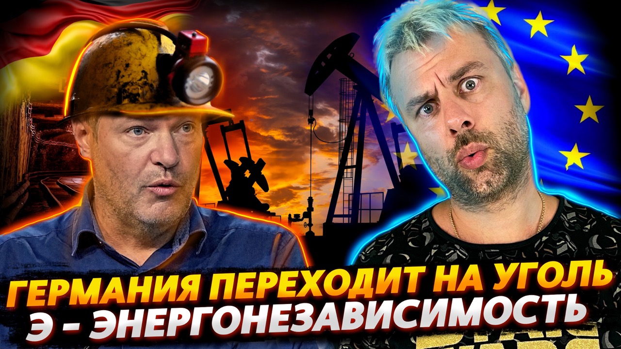 ГЕРМАНИЯ ВОЗВРАЩАЕТСЯ К УГЛЮ | КАК ЕВРОПА ОБХИТРИЛА ОПЕК | ЭТОТ УЖАСНЫЙ ОСТРОВ - БРИТАНИЯ