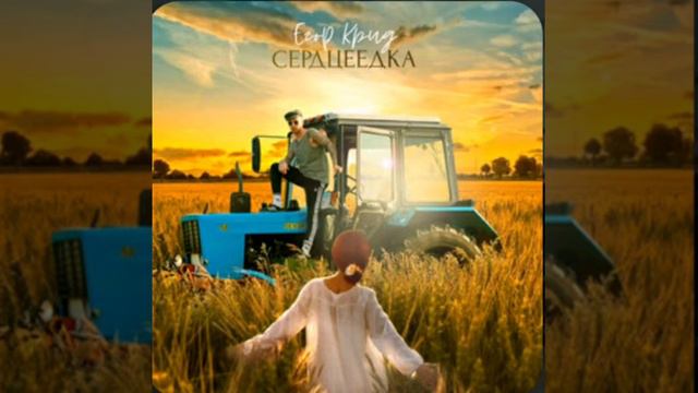 Песня Сердцеедка смотреть онлайн