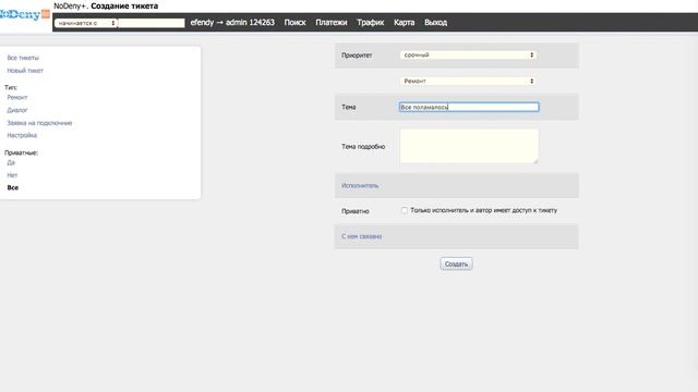 Тикетная система NoDeny смотреть онлайн
