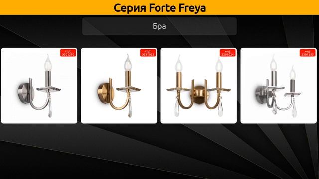 Forte Freya - подвесная люстра, бра и настольная лампа смотреть онлайн