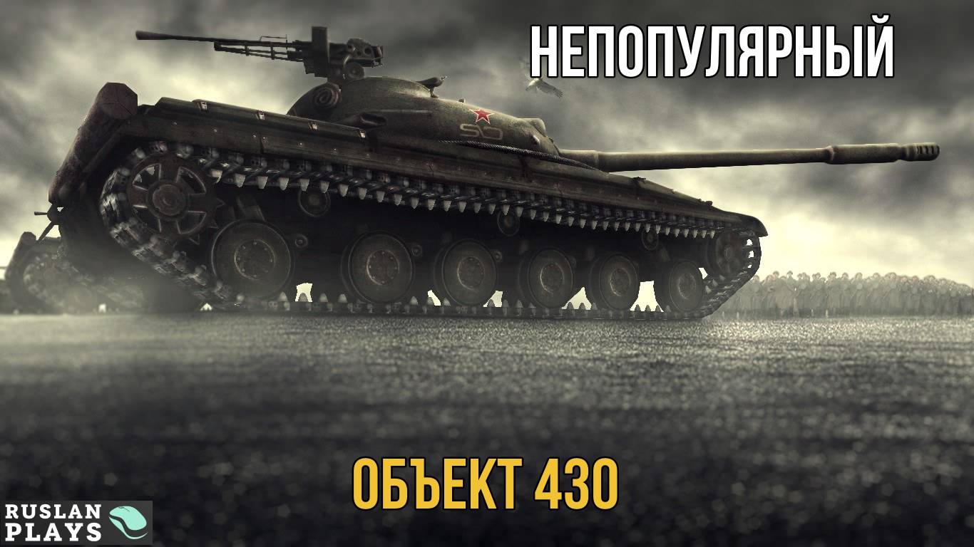 НЕМЕТОВЫЙ 🔥 Объект 430
