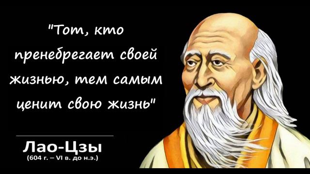 Лучшие цитаты великих людей | Мудрые цитаты со смыслом - Лао Цзы. смотреть онлайн