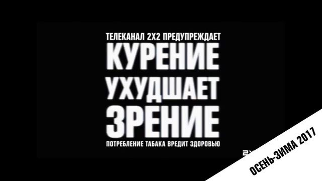 История оформления заставки "Потребление табака вредит здоровью" (2х2, 2014-2020) смотреть онлайн