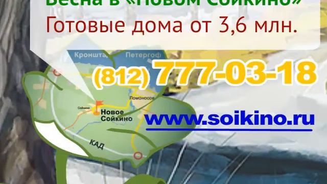 Реклама КП "Новое Сойкино" смотреть онлайн