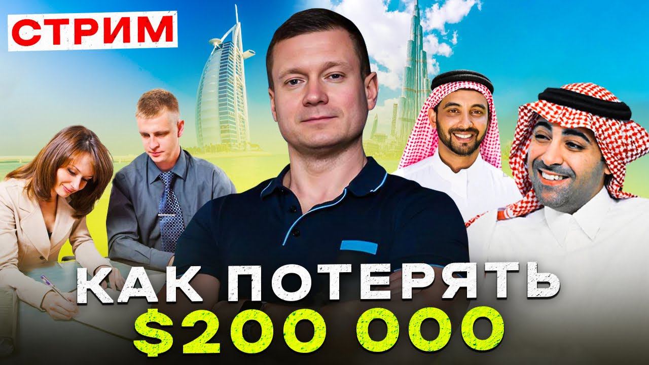 Стрим❗️Как правильно купить и сдать квартиру в Дубае, обеспечив себе пассивный доход! смотреть онлайн