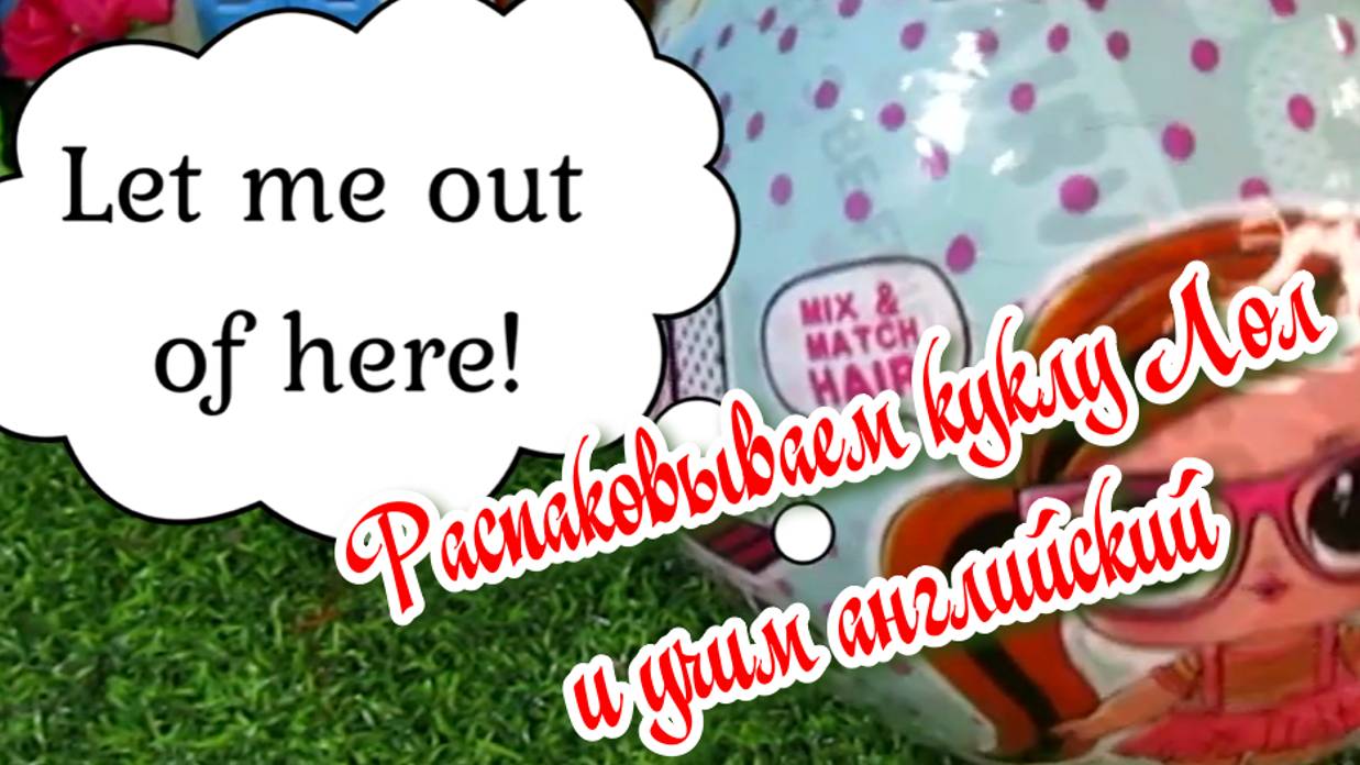 #Распаковываем куклу Лол и учим английский.Сравнение оригинала и подделки #LOLsurprise #HAIRVIBES смотреть онлайн