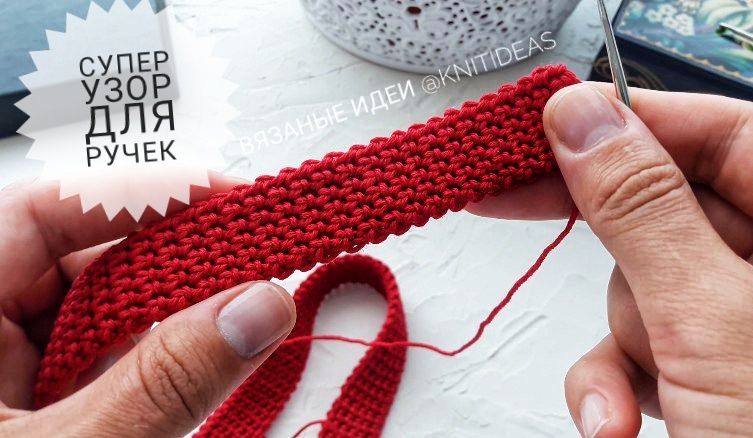 Этот плотный узор идеален для ручек! BAG HANDLE CROCHET! смотреть онлайн