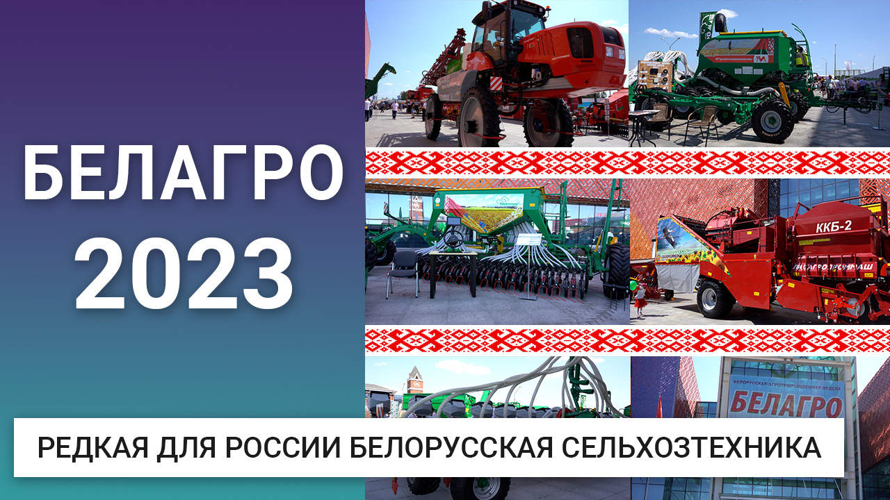 Белагро-2023