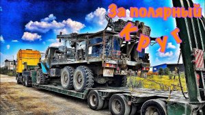 Буровая установка на край света. Дальнобой