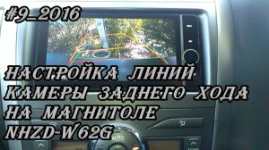 #9_2016 NHZD-W62G настройка линий камеры заднего хода