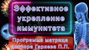 Матрица Гаряева. Укрепление иммунной системы. По технологиям Тертышного-Гаряева-Райфа