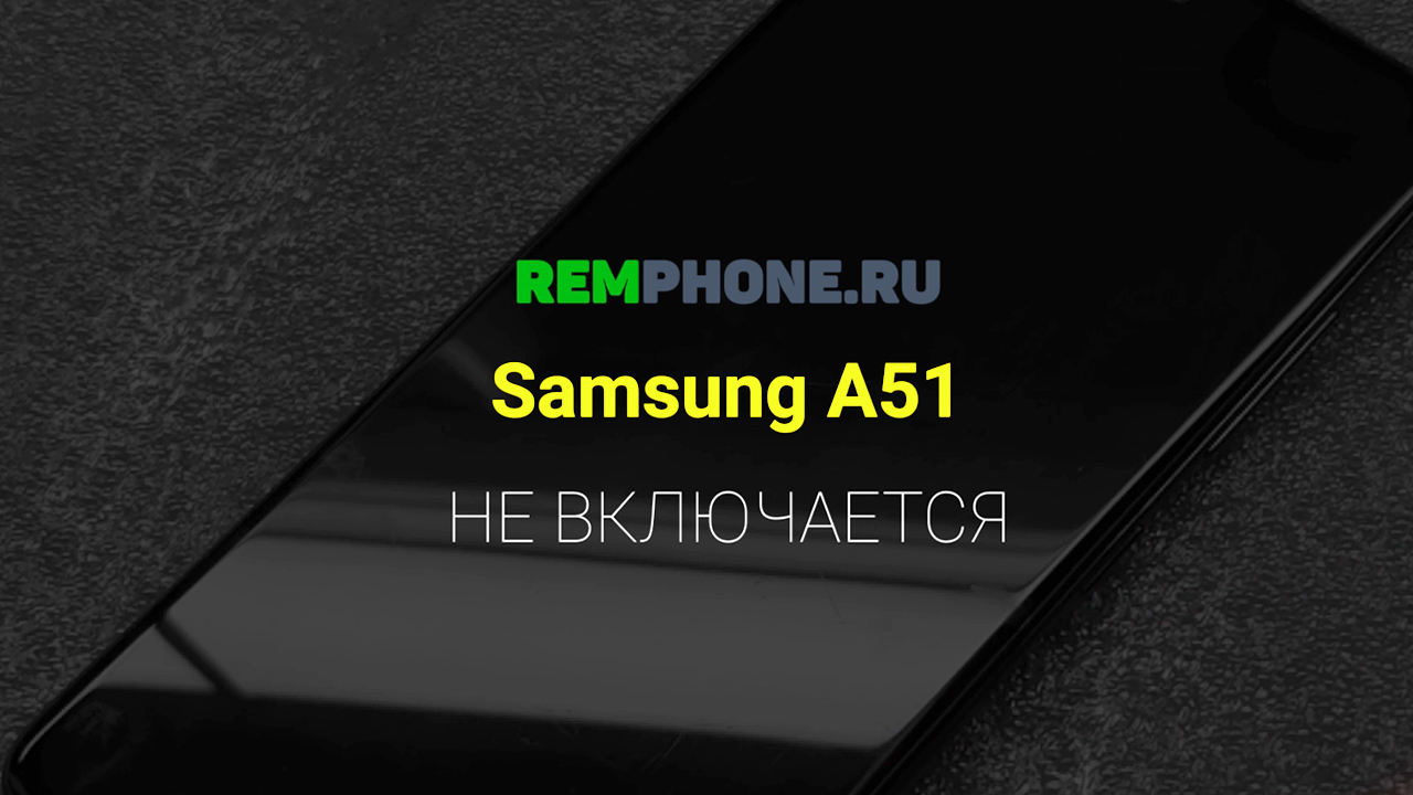Samsung A51 не включается смотреть онлайн