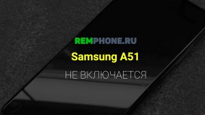 Samsung A51 не включается