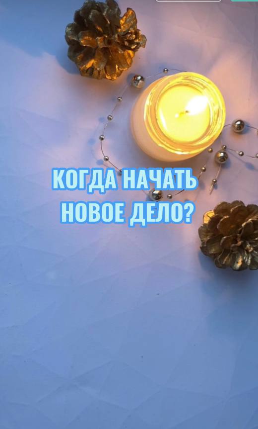 КОГДА НАЧИНАТЬ НОВОЕ ДЕЛО? ТАРОРАСКЛАД ОБЩИЙ