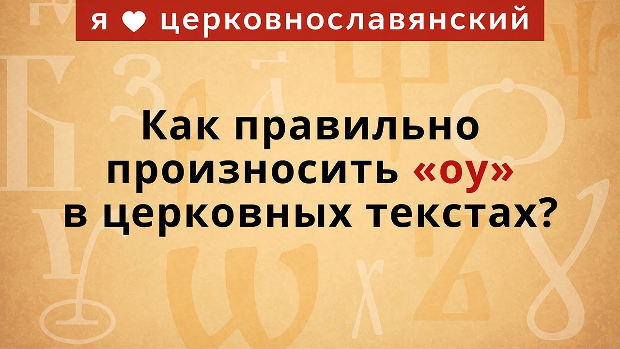 2. Как правильно произносить "оу" в церковных текстах? смотреть онлайн