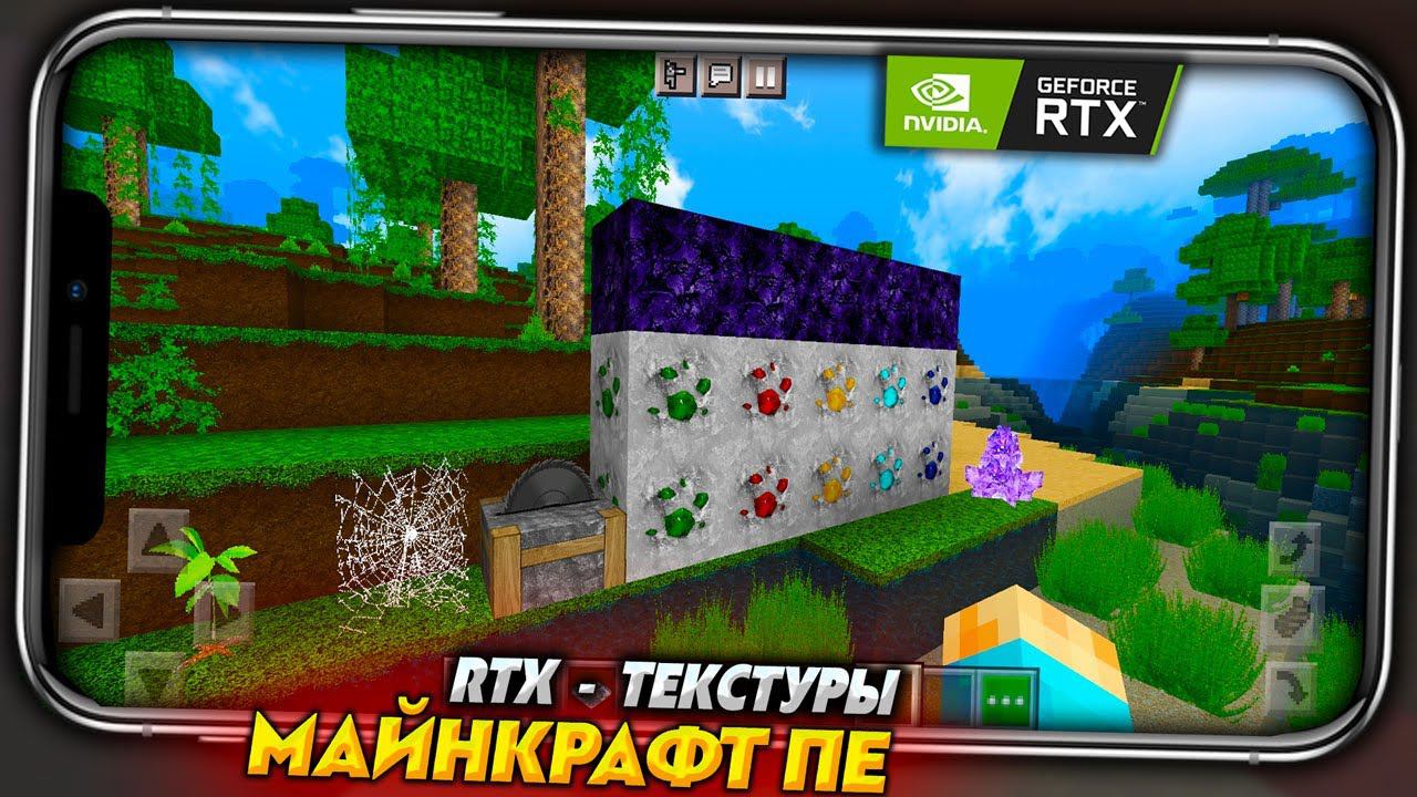 ЛУЧШИЕ RTX ТЕКСТУРЫ для MINECRAFT PE 1.18 на ANDROIRD и IOS смотреть онлайн