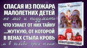 НОВОГОДНЯЯ СЕМЬЯ. Новая добрая аудио повесть. Ирина Кудряшова.