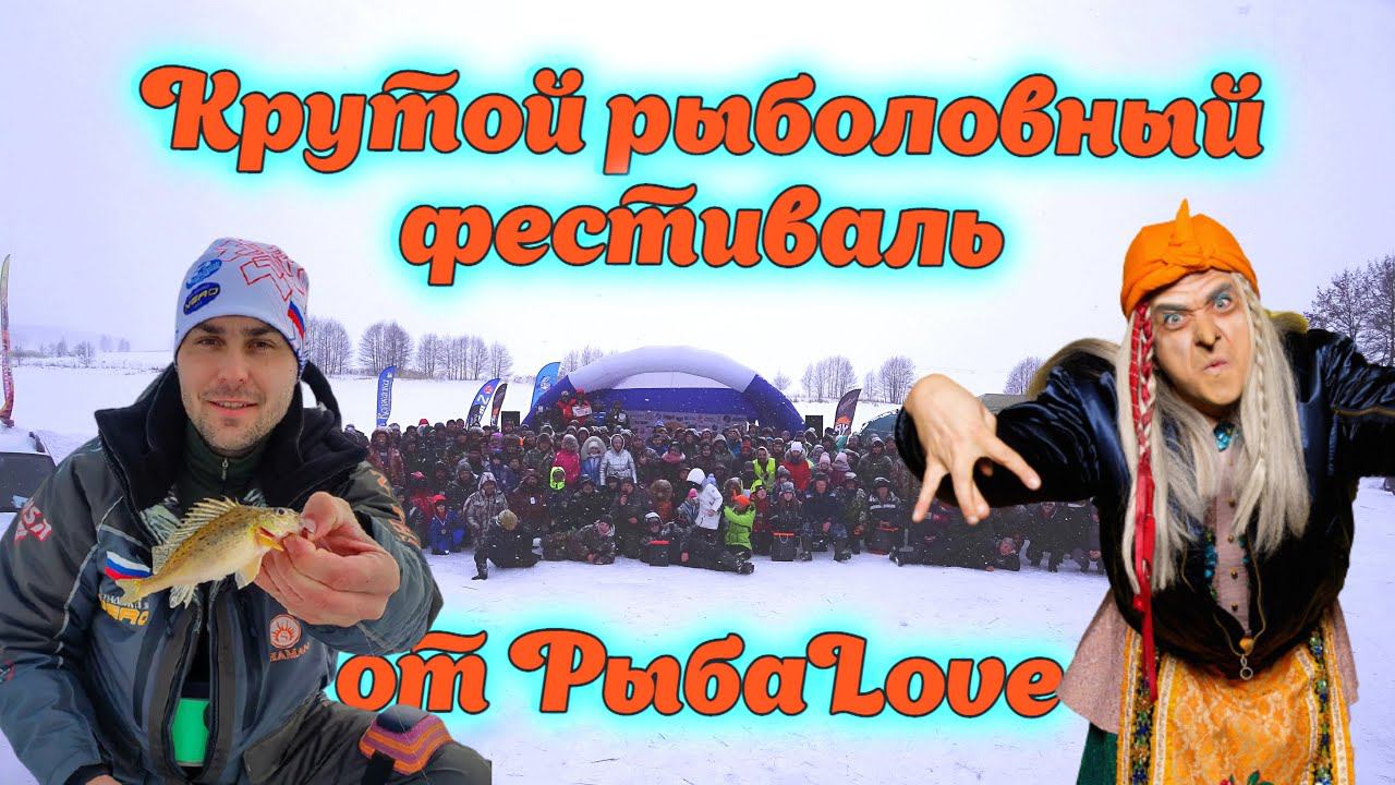 Крутой Рыболовный фестиваль от РыбаLove. Соревнование по зимней рыбалке. Зарайск 13.03.2021 смотреть онлайн