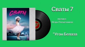 Сваты 7 Тема угон белаза музыка Игорь Плешечников