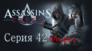 Assassin's Creed 1 - Прохождение игры на русском [#42] Финал | PC (2014 г.)