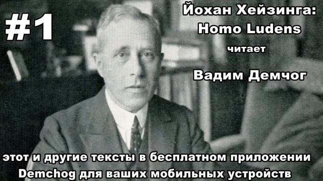 Йохан Хейзинга - Homo Ludens. Часть первая. Читает Вадим Демчог. смотреть онлайн