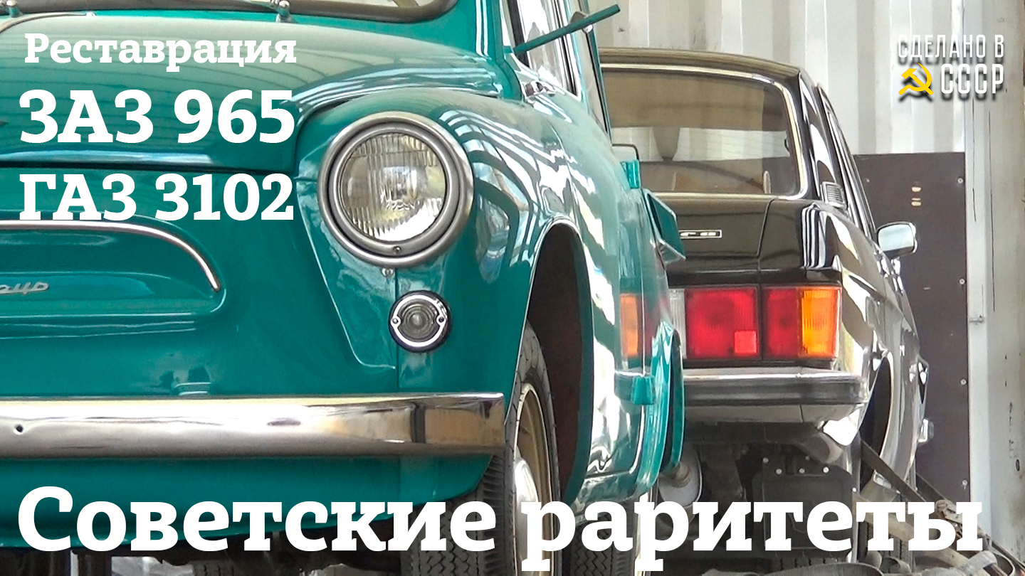 ГАЗ 3102 (1983) и ЗАЗ 965 | РЕСТАВРАЦИЯ завершена, ДОМОЙ! | "ОЛЬГА" и "ЯША" смотреть онлайн
