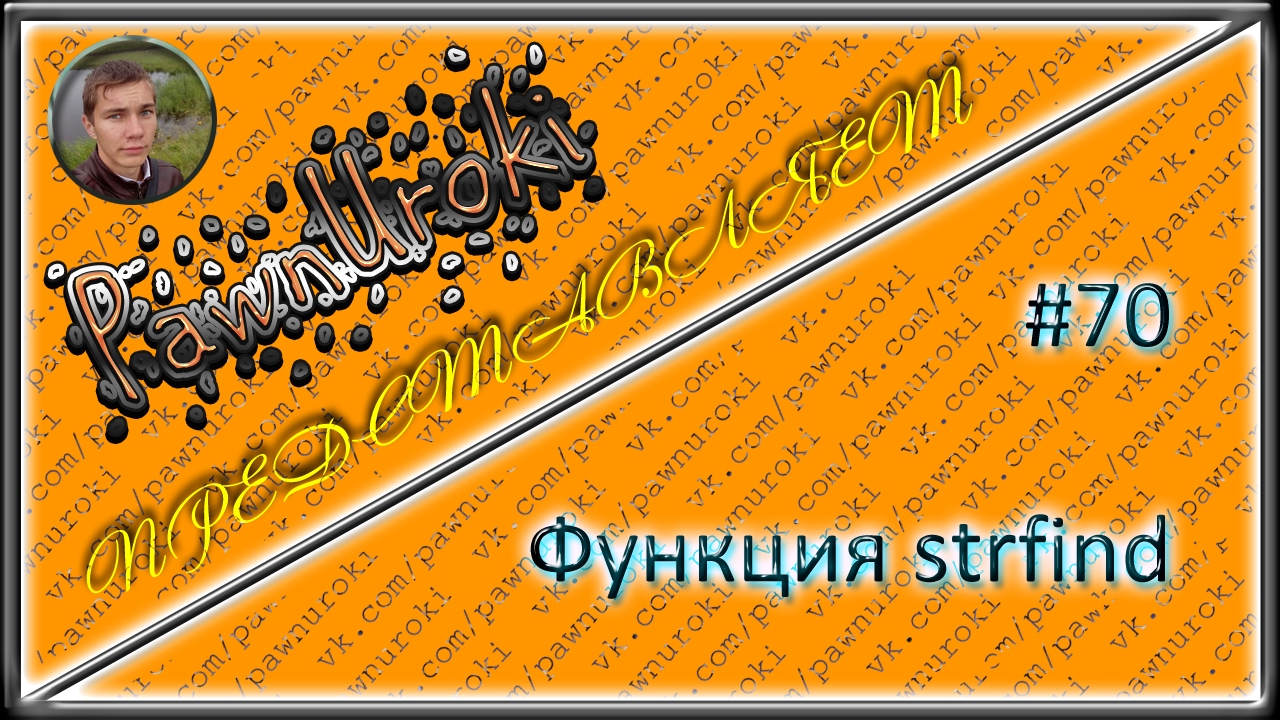 #70[pawno][функции][strfind] смотреть онлайн